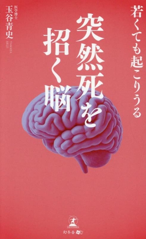 若くても起こりうる 突然死を招く脳