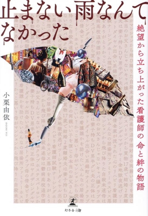 止まない雨なんてなかった 絶望から立ち上がった看護師の命と絆の物語