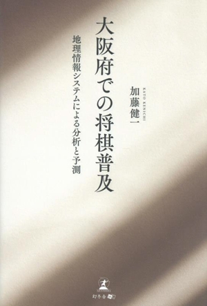 大阪府での将棋普及 地理情報システムによる分析と予測