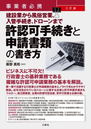 許認可手続きと申請書類の書き方 三訂版 事業者必携 建設業から風俗営業、入管手続き、ドローンまで