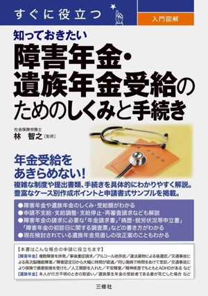 すぐに役立つ 入門図解 知っておきたい 障害年金・遺族年金受給のためのしくみと手続き