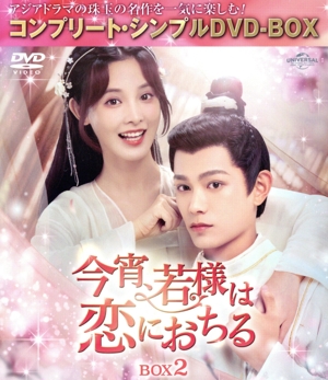 今宵、若様は恋におちる BOX2 ＜コンプリート・シンプルDVD-BOX＞(期間限定生産版)
