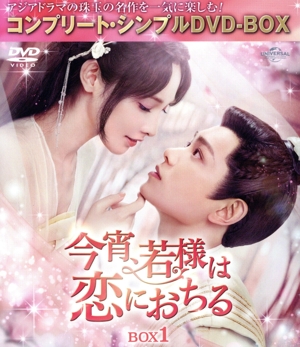 今宵、若様は恋におちる BOX1 ＜コンプリート・シンプルDVD-BOX＞(期間限定生産版)