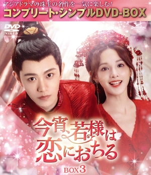 今宵、若様は恋におちる BOX3 ＜コンプリート・シンプルDVD-BOX＞(期間限定生産版)