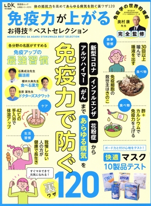 免疫力が上がるお得技ベストセレクション LDK特別編集 晋遊舎ムック お得技シリーズ273