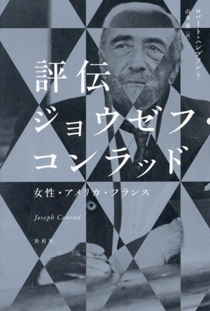 評伝 ジョウゼフ・コンラッド 女性・アメリカ・フランス