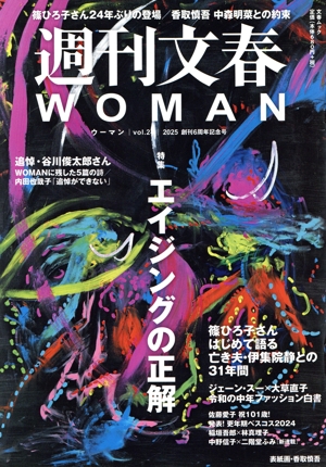 週刊文春WOMAN 2025 創刊6周年記念号(vol.24) 特集 エイジングの正解 文春ムック