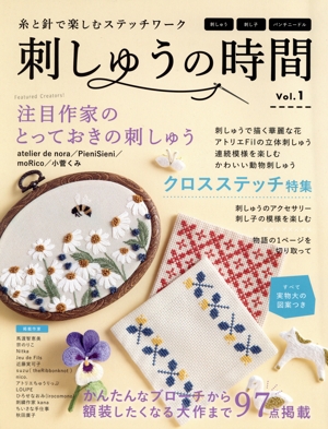 糸と針で楽しむステッチワーク 刺しゅうの時間(Vol.1) レディブティックシリーズ
