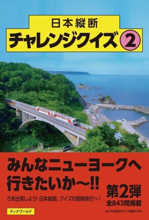 日本縦断チャレンジクイズ(2)