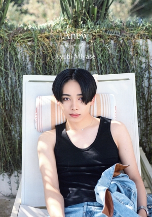 宮世琉弥1st写真集 Anew ー宮城から世界へー