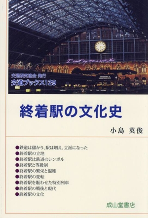 終着駅の文化史 交通ブックス129