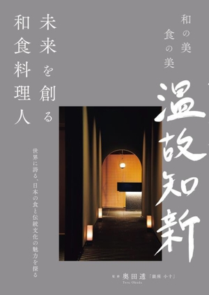 未来を創る和食料理人 世界に誇る、日本の食と伝統文化の魅力を探る 和の美 食の美 温故知新