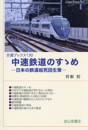 中速鉄道のすゝめ 日本の鉄道起死回生策 交通ブックス130