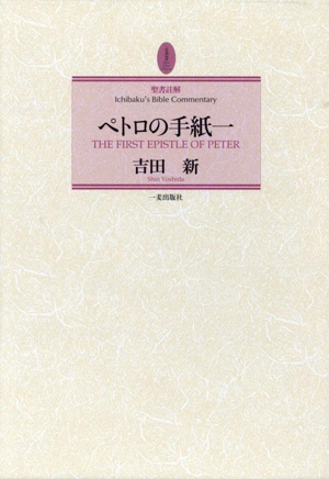 聖書註解 ペトロの手紙一