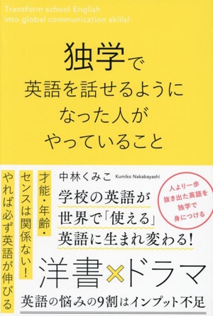 独学で英語を話せるようになった人がやっていること