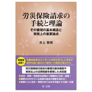 労災保険請求の手続と理論 その審理の基本構造と実務上の重要論点