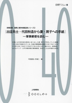 出征兵士・代田秋造から妻・房子への手紙 軍事郵便を読む 前橋空襲・復興と戦争体験記録シリーズ 2 前橋学ブックレット40