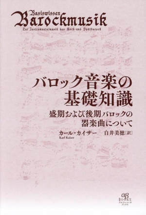 バロック音楽の基礎知識 盛期および後期バロックの器楽曲について