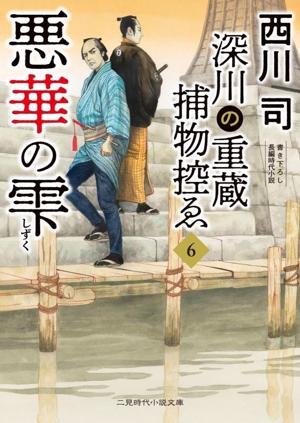 深川の重蔵捕物控ゑ(6) 悪華の雫 二見時代小説文庫