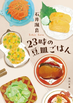 23時の豆皿ごはん 角川文庫