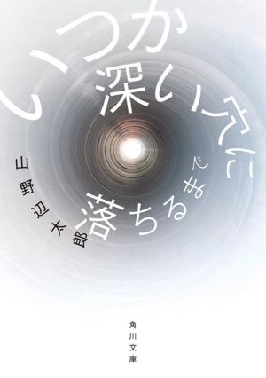 いつか深い穴に落ちるまで 角川文庫