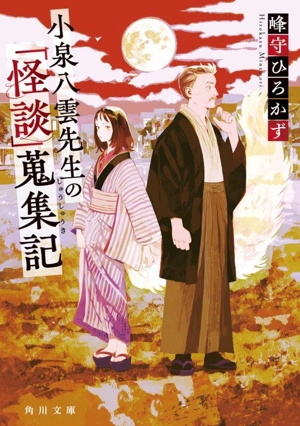 小泉八雲先生の「怪談」蒐集記 角川文庫