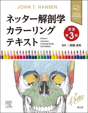 ネッター解剖学アトラスと病気がみえるシリーズ ネッター解剖学アトラス電子書籍付 | 航海堂
