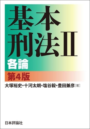 基本刑法 第4版(Ⅱ) 各論