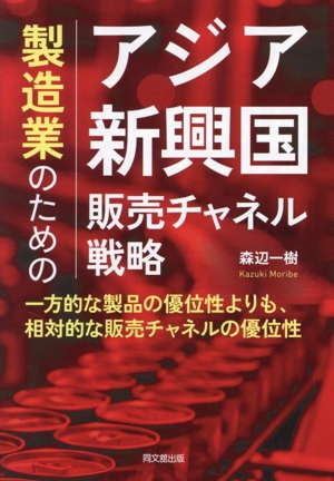 製造業のためのアジア新興国販売チャネル戦略 一方的な製品の優位性よりも、相対的な販売チャネルの優位性