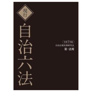 現行 自治六法(令和7年版)