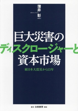 巨大災害のディスクロージャーと資本市場 東日本大震災から13年