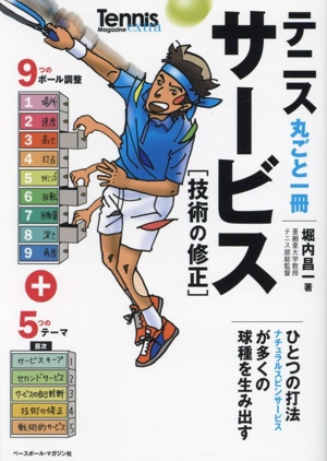 テニス丸ごと一冊サービス[技術の修正] Tennis Magazine extra