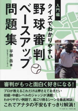 入門編 クイズでわかりやすい 野球審判ベースアップ問題集