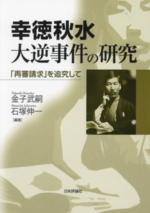 幸徳秋水 大逆事件の研究 「再審請求」を追究して