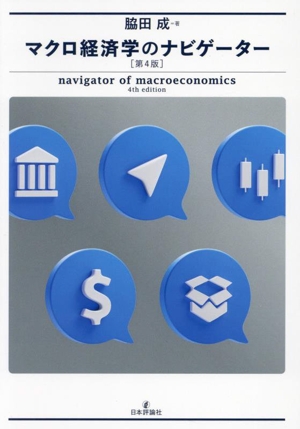 マクロ経済学のナビゲーター 第4版
