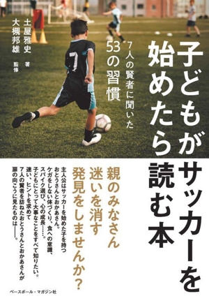 子どもがサッカーを始めたら読む本 7人の賢者に聞いた53の習慣