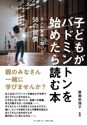 子どもがバドミントンを始めたら読む本 8人の賢者に聞いた58の習慣