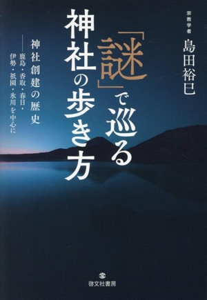 「謎」で巡る神社の歩き方 神社創建の歴史ー鹿島・香取・春日・伊勢・祇園・氷川