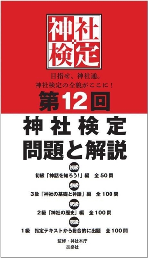 第12回 神社検定問題と解説 初級 参級 弐級 壱級