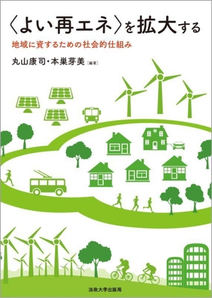 〈よい再エネ〉を拡大する 地域に資するための社会的仕組み