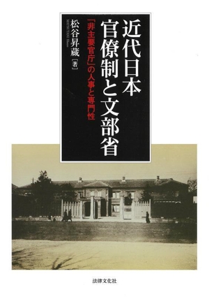 近代日本官僚制と文部省 「非主要官庁」の人事と専門性