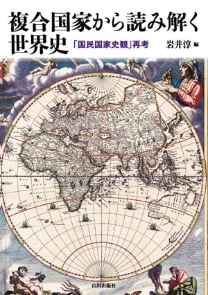 複合国家から読み解く世界史 「国民国家史観」再考