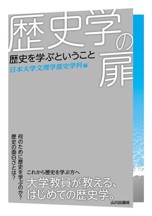 歴史学の扉 歴史を学ぶということ