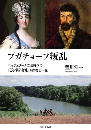 プガチョーフ叛乱 エカチェリーナ二世時代の「ロシア的叛乱(ルースキー・ブント)」と民衆の世界