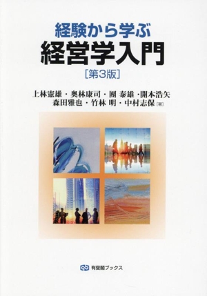 経験から学ぶ経営学入門 第3版 有斐閣ブックス
