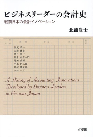 ビジネスリーダーの会計史 戦前日本の会計イノベーション