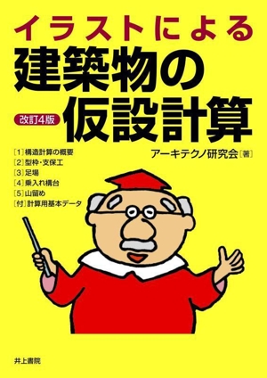 イラストによる建築物の仮設計算 改訂4版