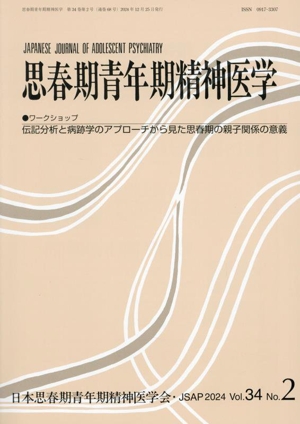 思春期青年期精神医学(34-2 2024) ワークショップ 伝記分析と病跡学のアプローチから見た思春期の親子関係の意義