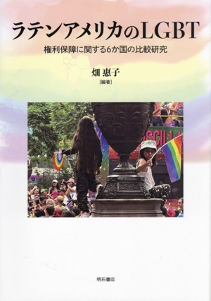 ラテンアメリカのLGBT 権利保障に関する6か国の比較研究