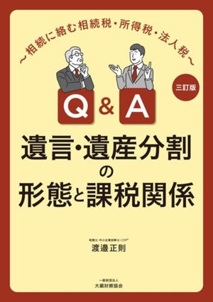 Q&A 遺言・遺産分割の形態と課税関係 三訂版 相続に絡む相続税・所得税・法人税